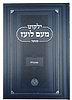 ילקוט מעם לועז מנוקד על הנ"ך - שופטים / וגשל