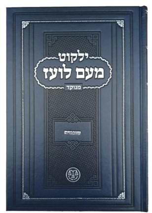 ילקוט מעם לועז מנוקד על הנ"ך - שופטים / וגשל