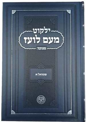 ילקוט מעם לועז מנוקד על הנ