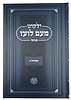 ילקוט מעם לועז מנוקד על הנ"ך - שמואל ב' / וגשל