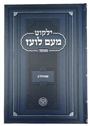 ילקוט מעם לועז מנוקד על הנ"ך - שמואל ב