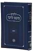ילקוט מעם לועז מנוקד על הנ"ך - יהושע / וגשל
