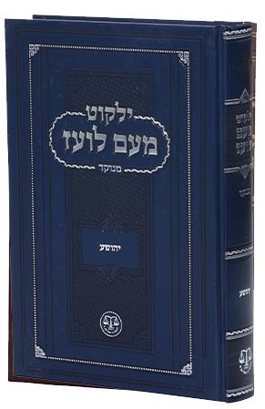 ילקוט מעם לועז מנוקד על הנ"ך - יהושע / וגשל