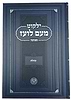 ילקוט מעם לועז מנוקד על הנ"ך - מגילת קהלת / וגשל