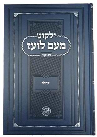 ילקוט מעם לועז מנוקד על הנ"ך - מגילת קהלת / וגשל