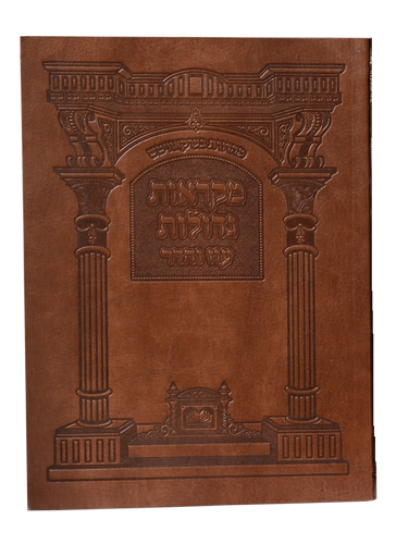 חוברות מקראות גדולות
 בכריכת PU מהודרת