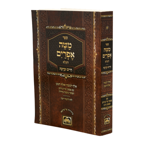 מטה אפרים השלם - עם חיים וברכה מהדורת כיס כריכה רכה / עוז והדר