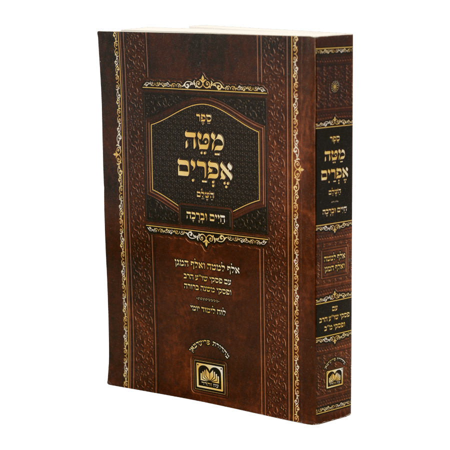 מטה אפרים השלם - עם חיים וברכה מהדורת כיס כריכה רכה / עוז והדר