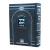 סידור השלם עוז והדר – נוסח ספרד
