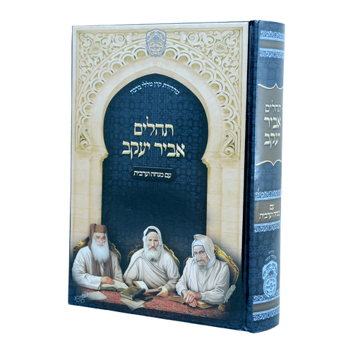 תהילים אביר יעקב
 עם מנחה וערבית
 למינציה