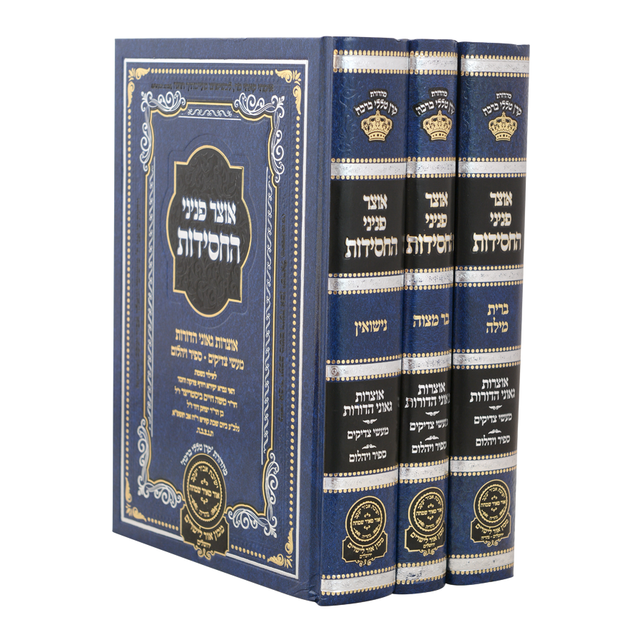 סט אוצר פניני החסידות ברית בר מצוה נשואין 3 כר