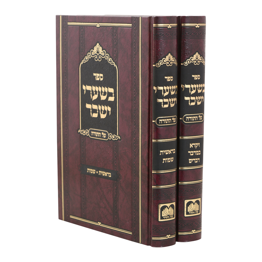 סט בשערי יששכר
 על התורה (2 כרכים)