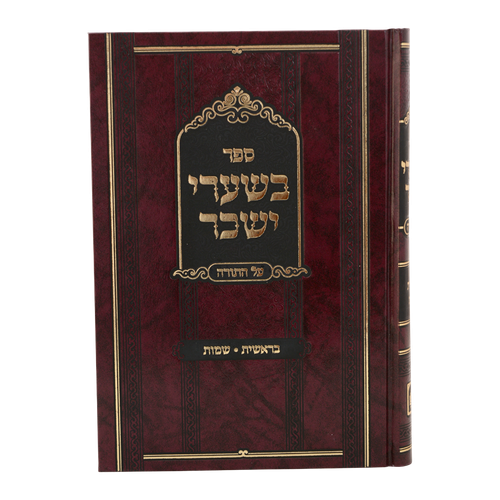 סט בשערי יששכר
 על התורה (2 כרכים)