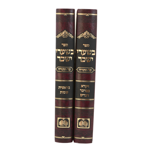 סט בשערי יששכר
 על התורה (2 כרכים)