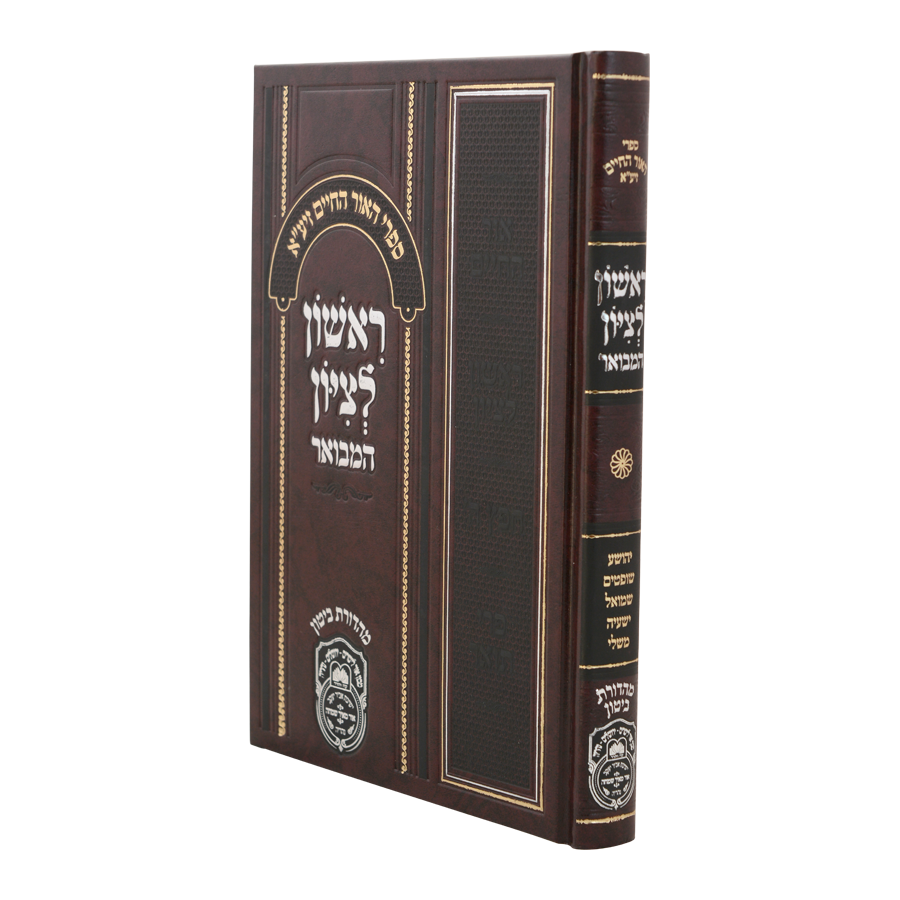ראשון לציון המבואר
 נ"ך