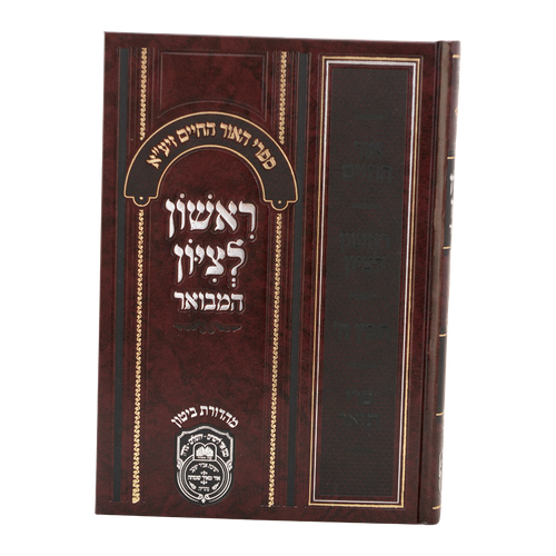 ראשון לציון המבואר
 נ