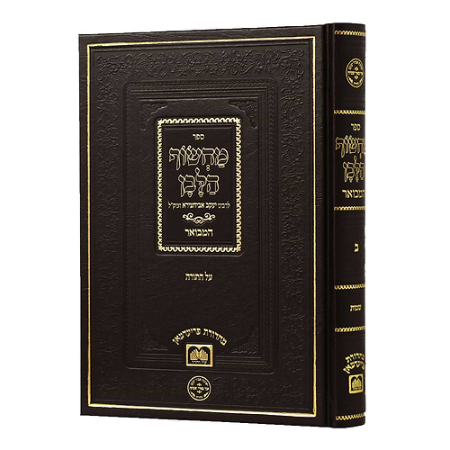 מחשוף הלבן – ב
 על התורה (שמות)