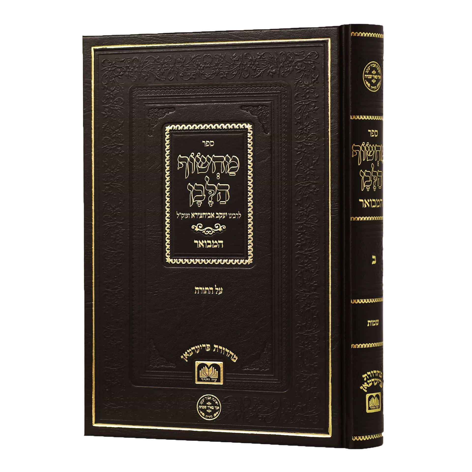 מחשוף הלבן – ב
 על התורה (שמות)