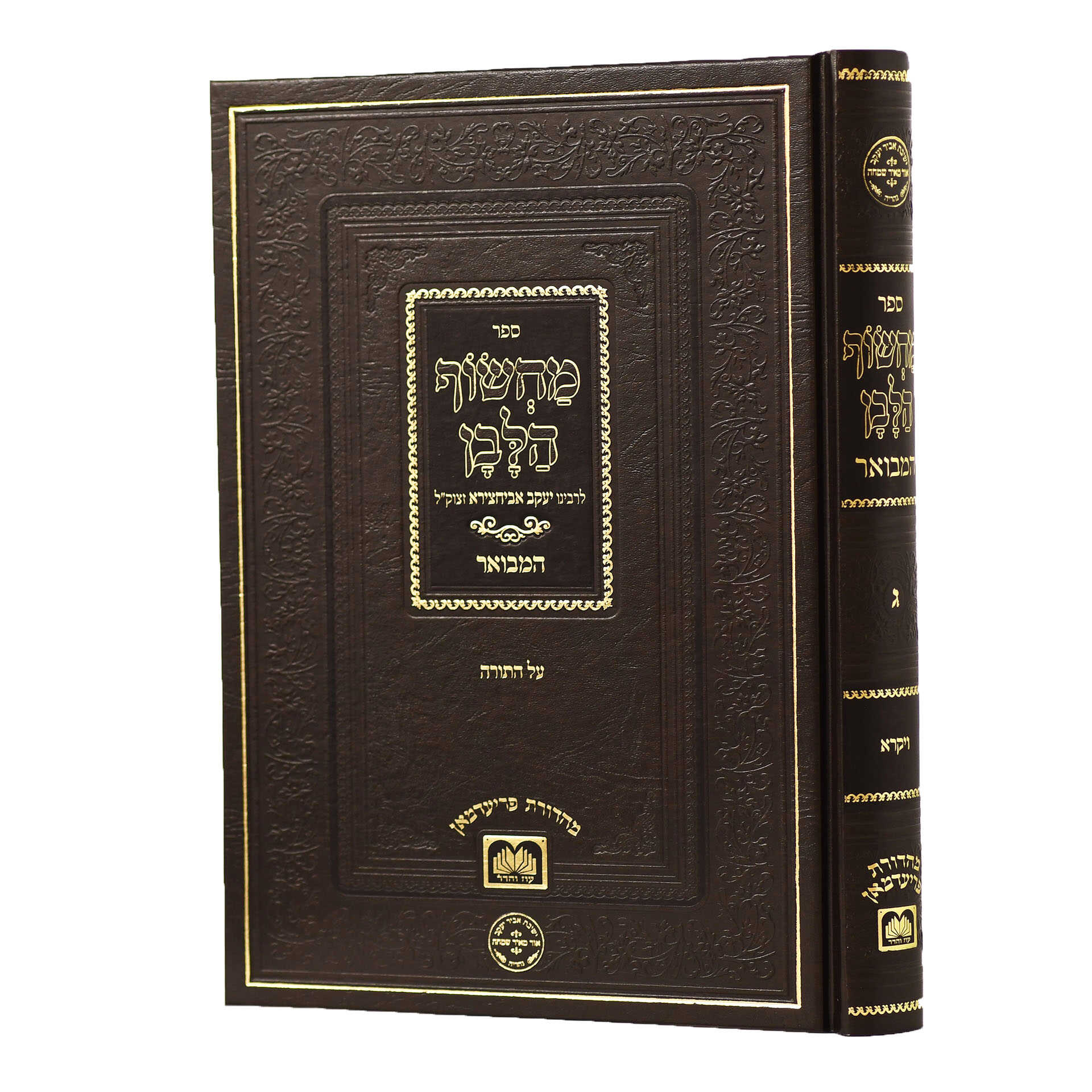 מחשוף הלבן – ג
 על התורה (ויקרא)