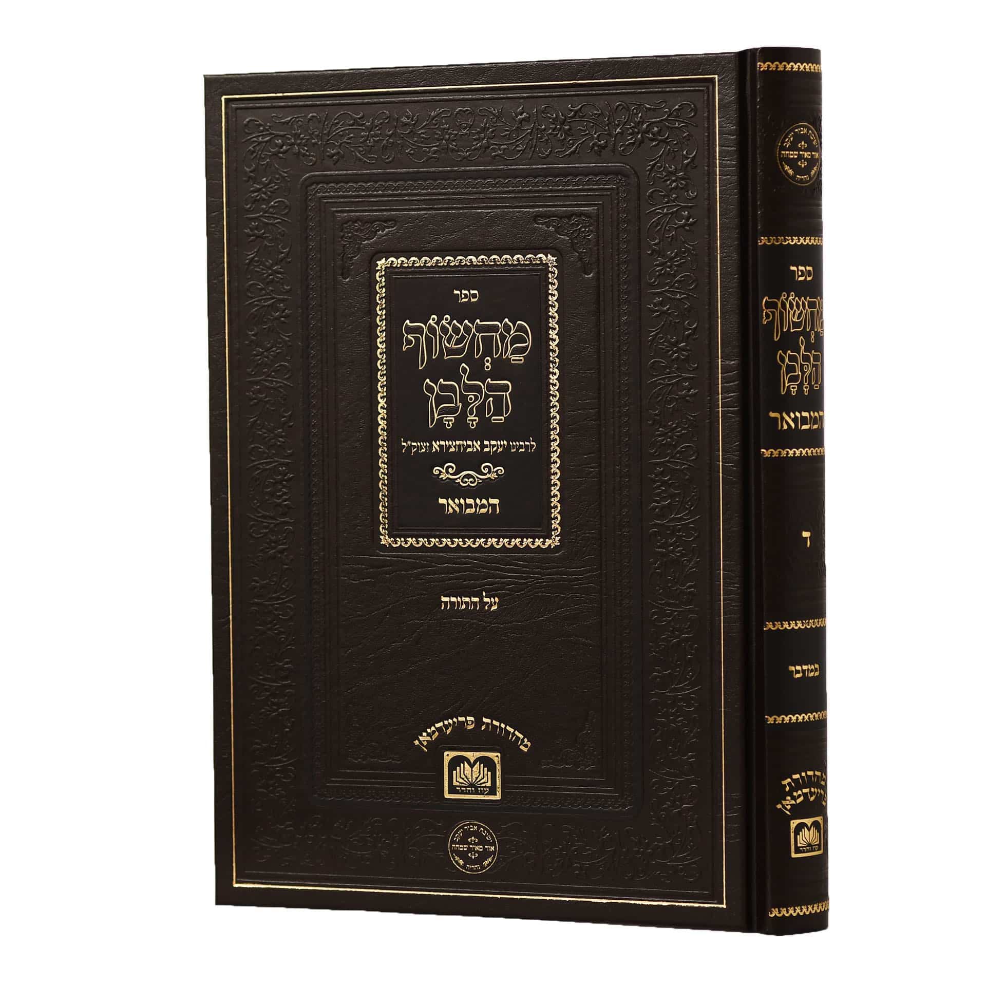 מחשוף הלבן – ד
 על התורה (במדבר)