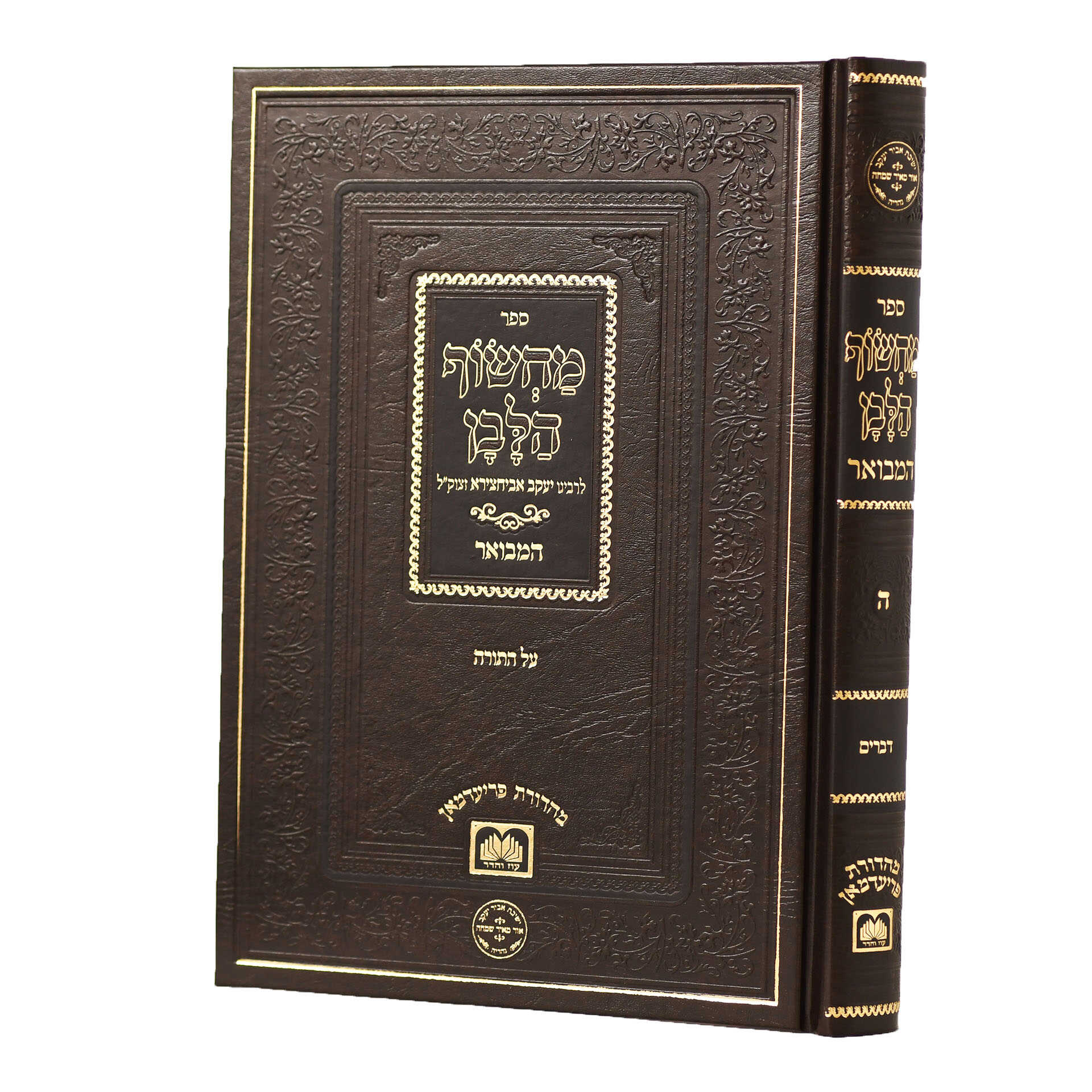 מחשוף הלבן – ה
 על התורה (דברים)