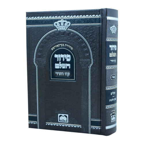 סידור השלם נוסח ספרד פורמט בינוני / עוז והדר