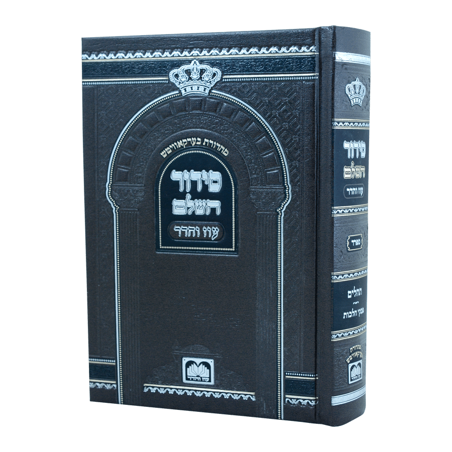 סידור השלם נוסח ספרד פורמט בינוני / עוז והדר
