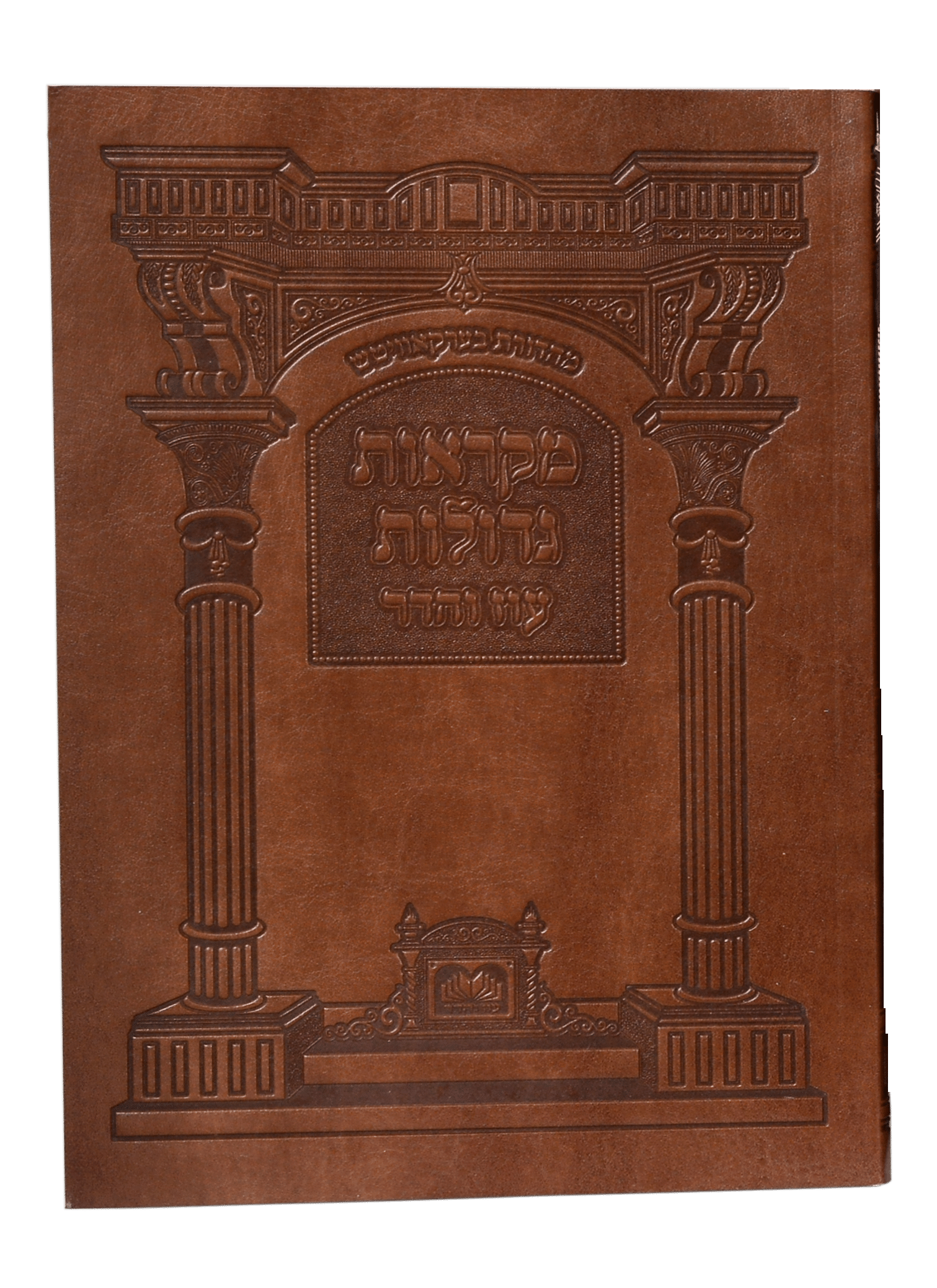 חוברות מקראות גדולות
 בכריכת PU מהודרת