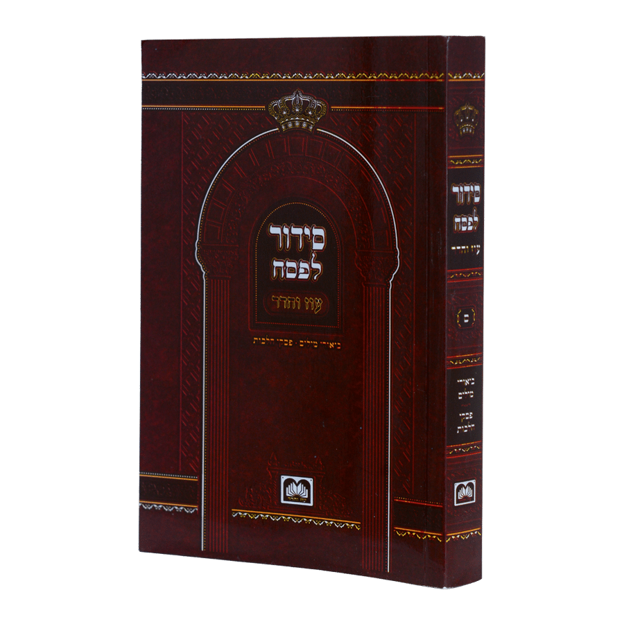 סידור לפסח
 15 ס"מ כריכה רכה