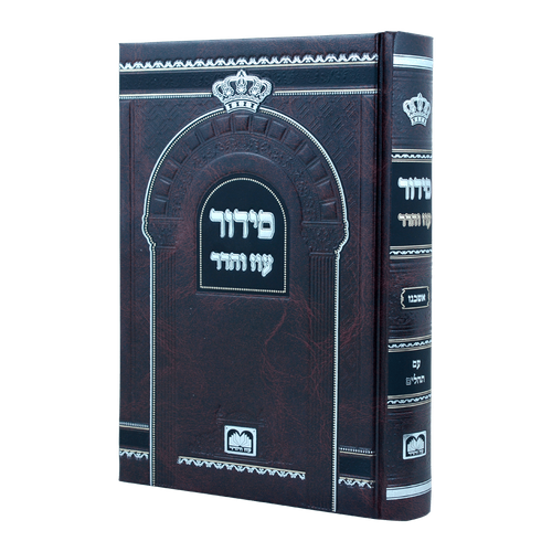 סידור לבית כנסת עם תהלים פורמט גדול - נוסח אשכנז / עוז והדר