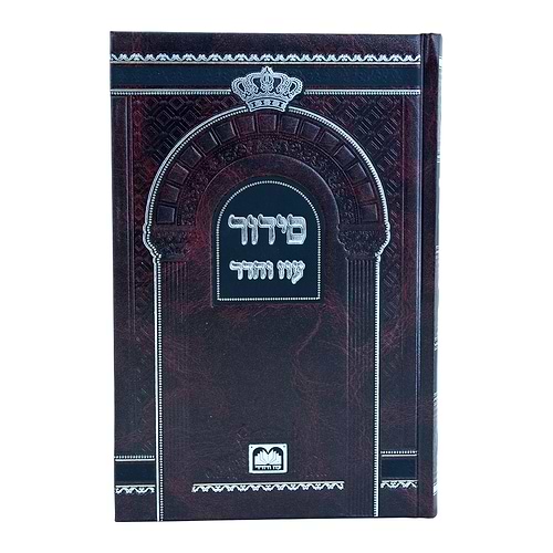 סידור לבית כנסת עם תהלים פורמט גדול - נוסח אשכנז / עוז והדר