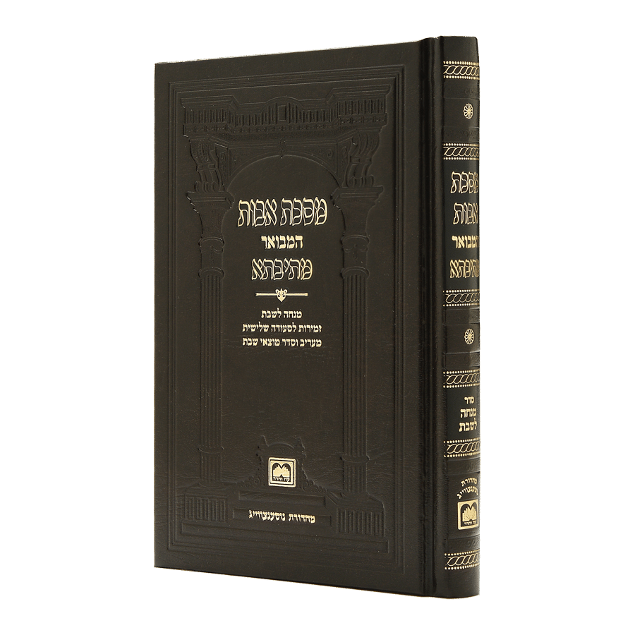 פרקי אבות מתיבתא במהדורת כיס עם תפילת מנחה לשבת