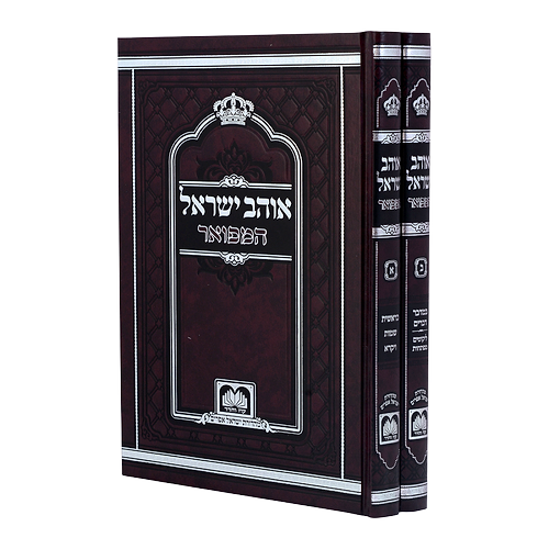 אוהב ישראל' המפואר
 לא מנוקד 17 ס