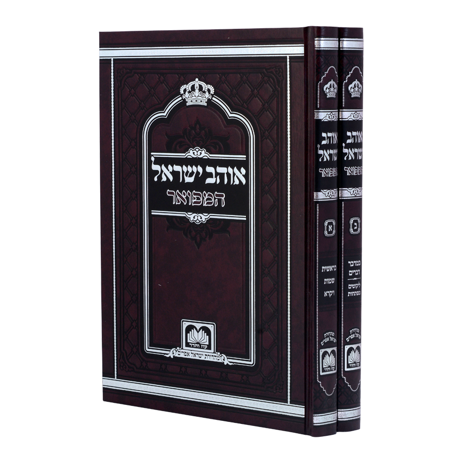 אוהב ישראל