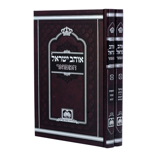 אוהב ישראל' המפואר לא מנוקד ב' כרכים 26 ס