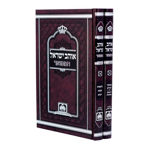 אוהב ישראל' המפואר לא מנוקד ב' כרכים 26 ס
