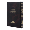 אוצר המועדים
 הושענא רבא ושמחת תורה כריכה רכה