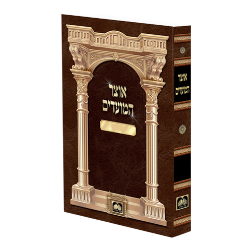 אוצר המועדים
 הושענא רבא ושמחת תורה כריכה רכה
