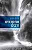 מתקרבים ורבים / חיים נבון