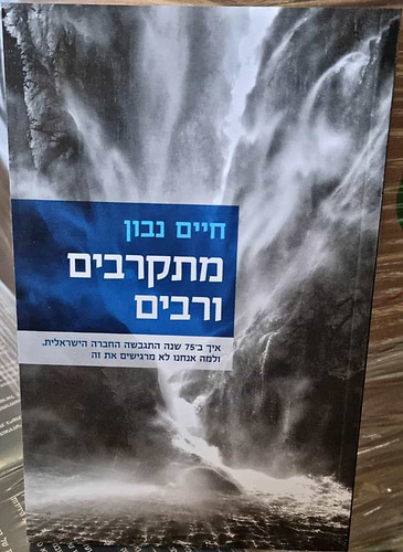 מתקרבים ורבים / חיים נבון
