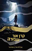 קרן אור שבורה / אורית מרק אטינגר