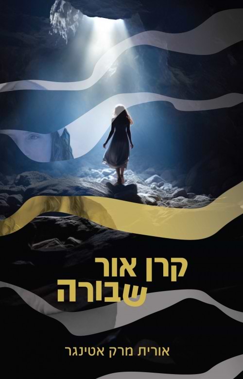 קרן אור שבורה / אורית מרק אטינגר