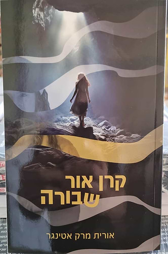 קרן אור שבורה / אורית מרק אטינגר