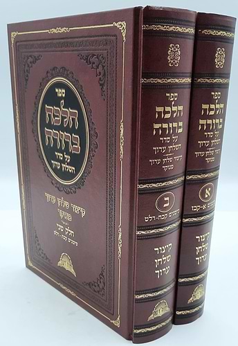 הלכה ברורה - קיצור שולחן ערוך חלק ב' / מרן הראשון לציון הרה