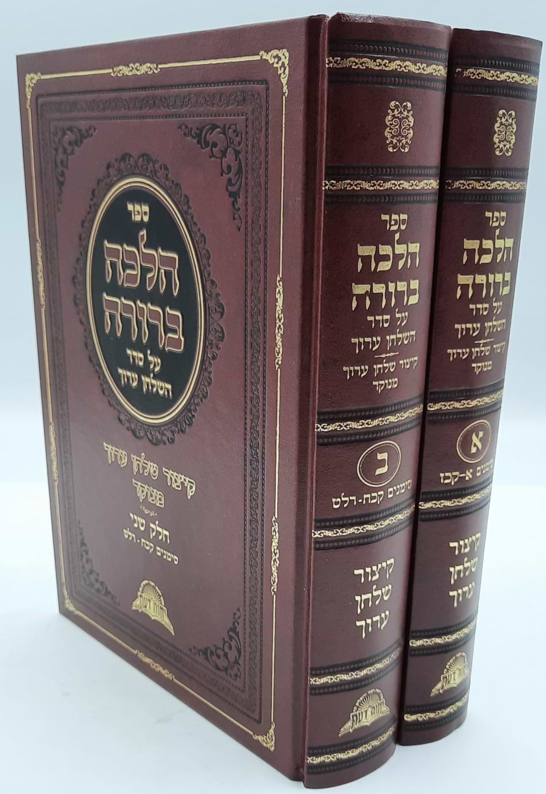 הלכה ברורה - קיצור שולחן ערוך סט ב