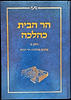 הר הבית כהלכה - חלק ב' / הרב אלישע וולפסון