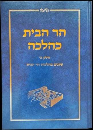 הר הבית כהלכה - חלק ב' / הרב אלישע וולפסון