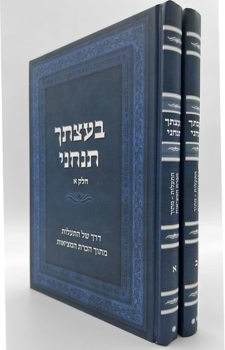 בעצתך תנחני סט ב' כרכים - דרך של התעלות מתוך הכרת המציאות / עבודת ה' פנימית מתוך הבנה והתחברות