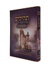 תהילים מאירים לבת ישראל - געגועים לה' / הרב רונן חזיזה