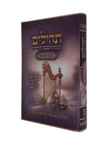 תהילים מאירים לבת ישראל - געגועים לה' / הרב רונן חזיזה